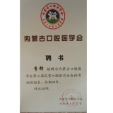 李锋医师当选第三届内蒙口腔医学会民营口腔医疗分会副组长