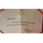 李锋医生当选包头市民营口腔医师协会副秘书长