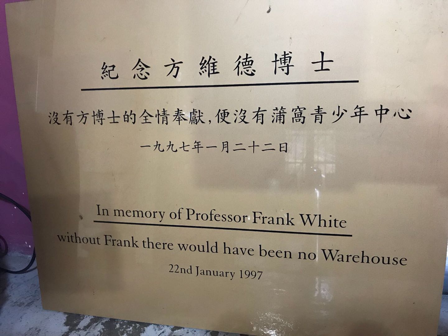 基金會董事考察香港蒲窩青少年活動中心09