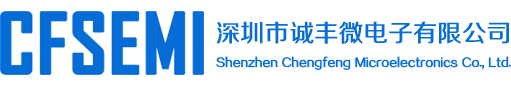 深圳市诚丰微电子有限公司-深圳市诚丰微电子有限公司