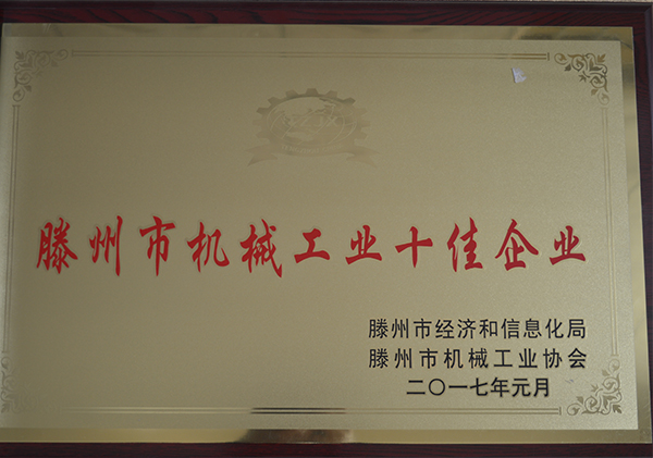 滕州市机械工业十佳企业