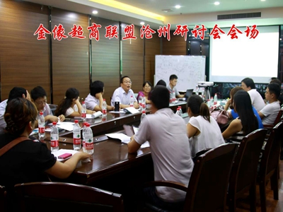 沧州研讨会