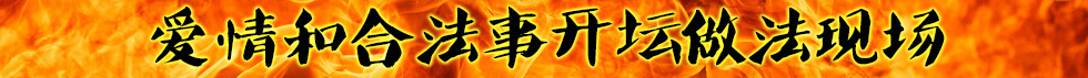 爱情和合法事做法现场