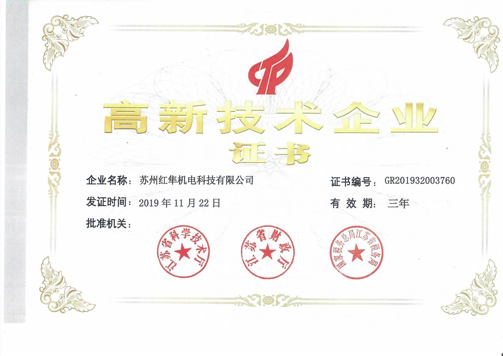 高新技术企业证书