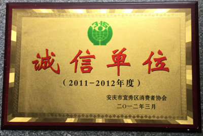 2011-2012年度 诚信单位