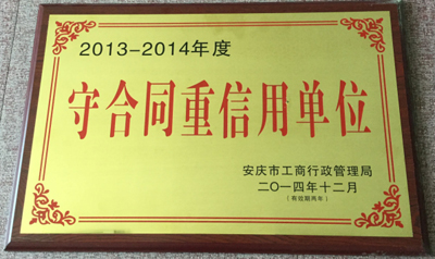 2013-2014合同信用单位