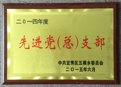 2014年度 先进党支部