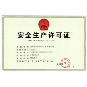 安全生产许可证