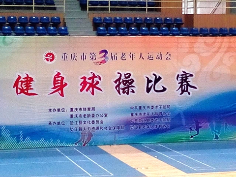 市健身球比赛赛场