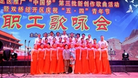 学员参演区组织的“中国梦”新歌推广、庆“五四”职工歌咏会