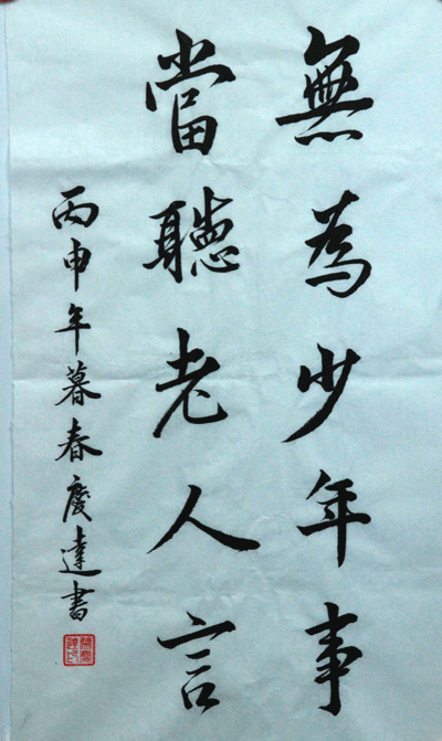 曾庆达书法作品