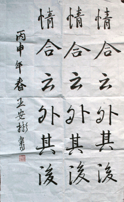 王安彬书法作品
