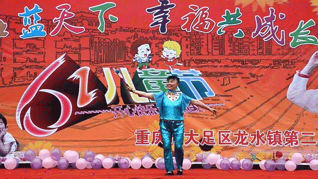 老少同乐庆6.1图片2