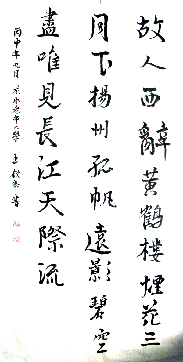 2016下期王钦惠学员书法作品