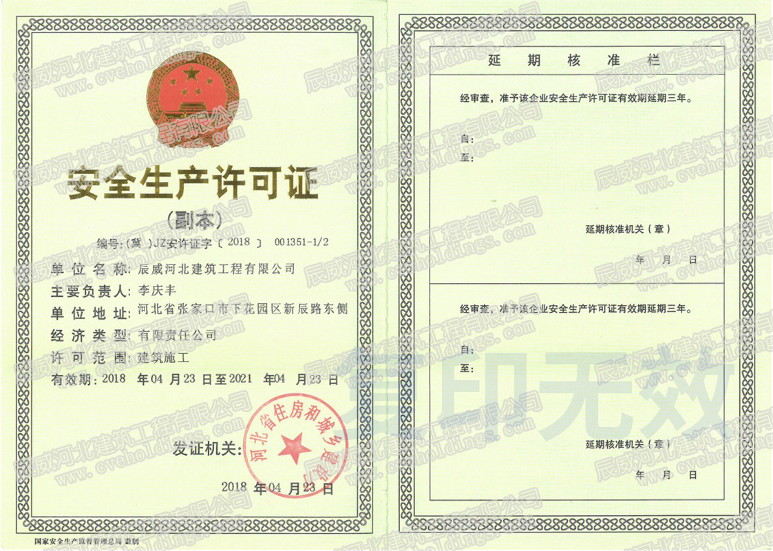 安全生产许可证