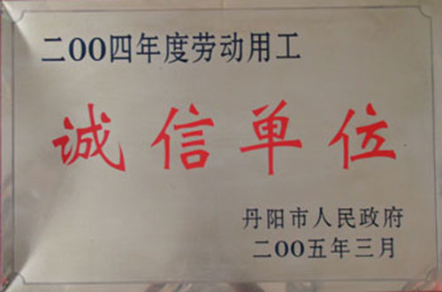 诚信单位