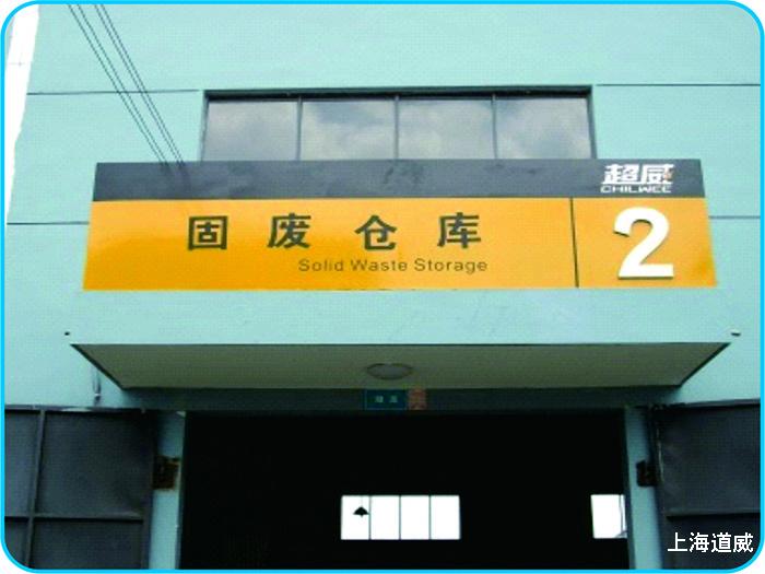 固废仓库