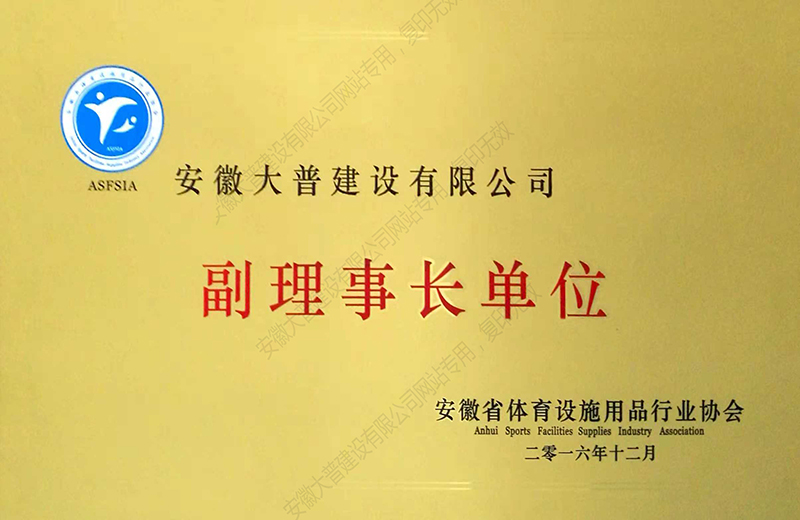 副理事长单位
