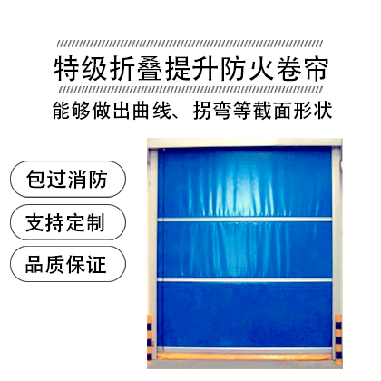特级折叠提升防火卷帘.jpg