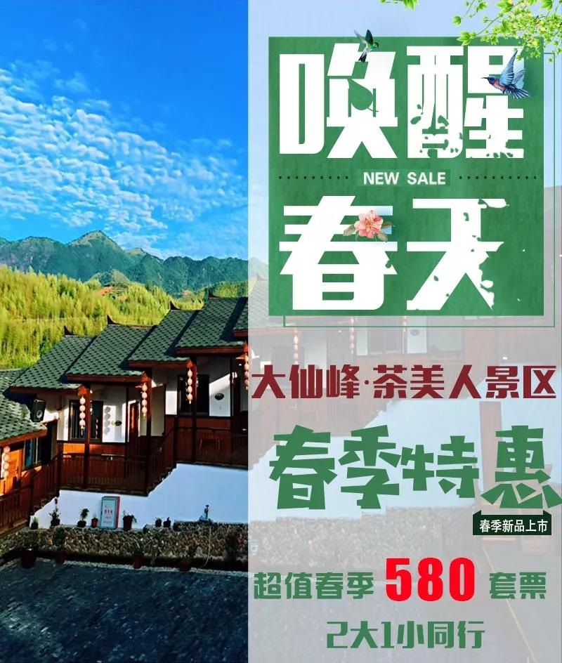  春季特惠畅游大仙峰茶美人景区