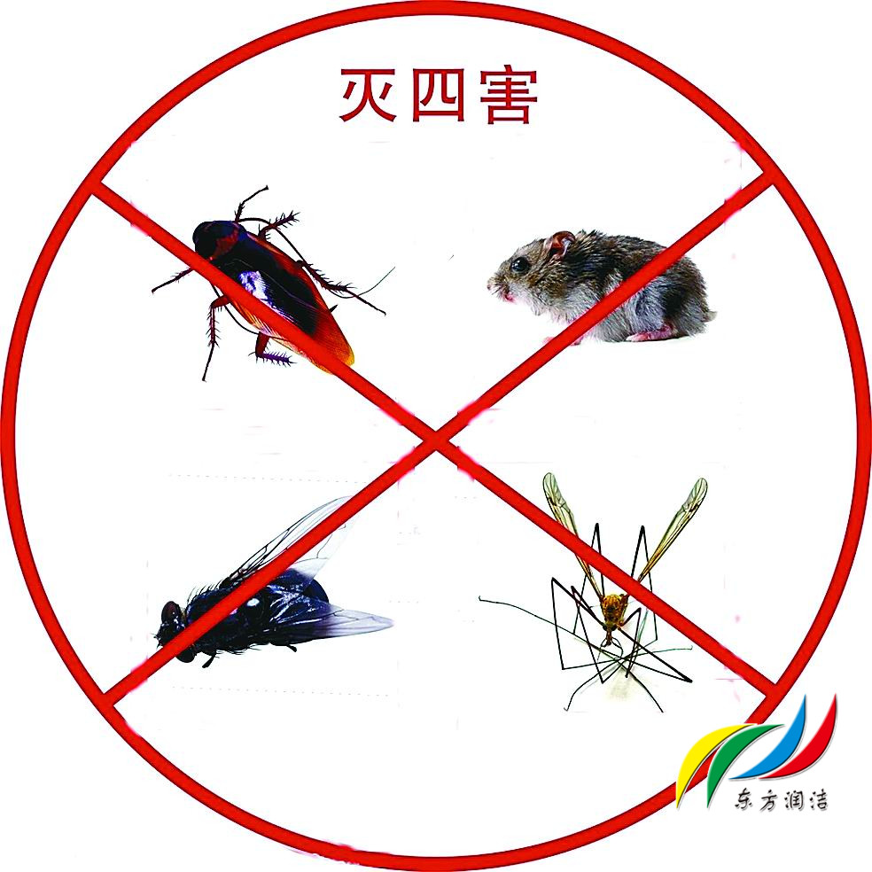 除四害