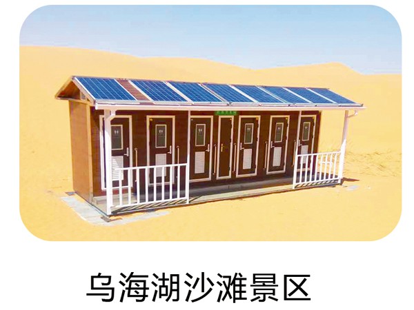 自循环水冲式生物公厕