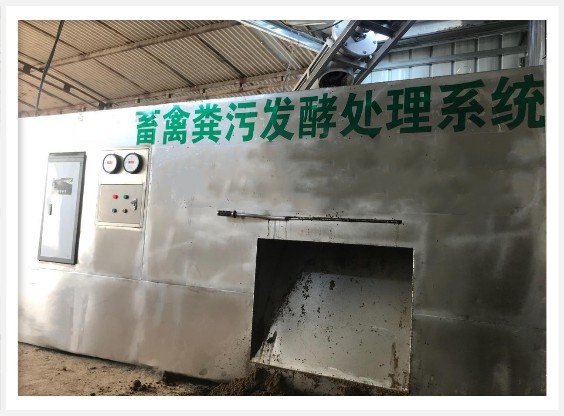 畜禽粪污一体式生物发酵处理器