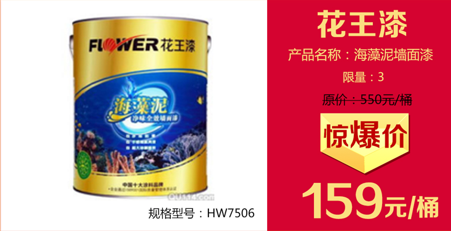 花王漆—海藻泥墙面漆,限量:3个,惊爆价:159元/桶!