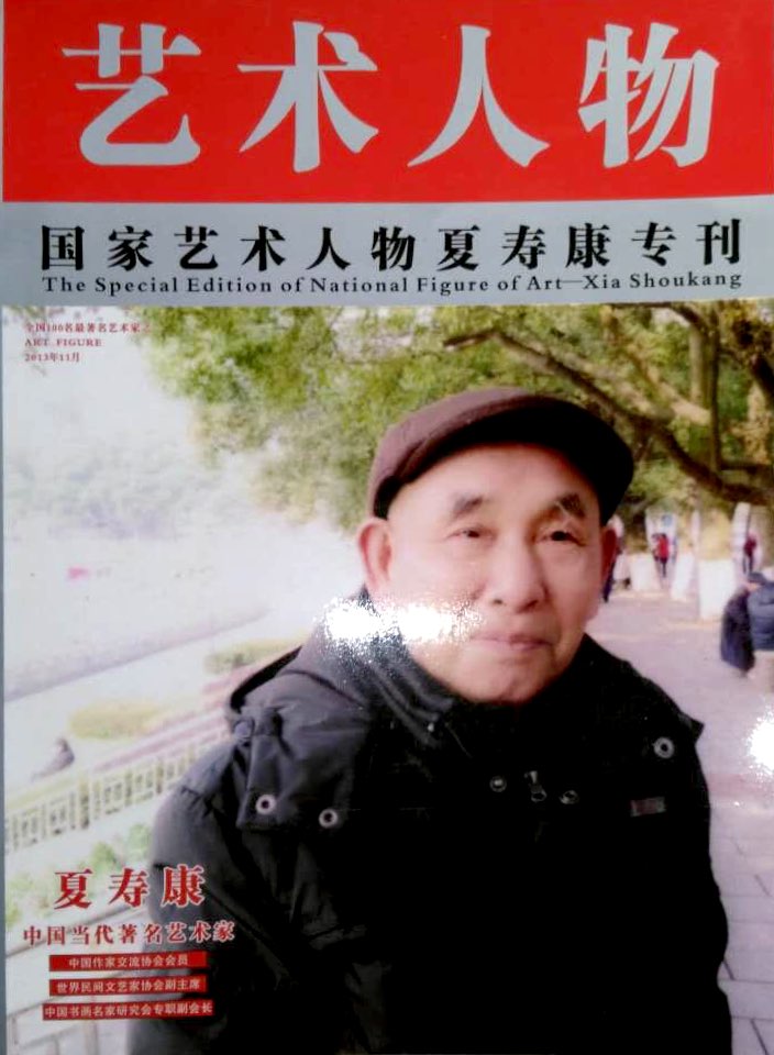中国国家一级著作家,洞庭书画家夏寿康简介