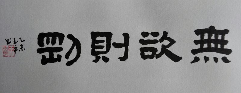 王玉平书法