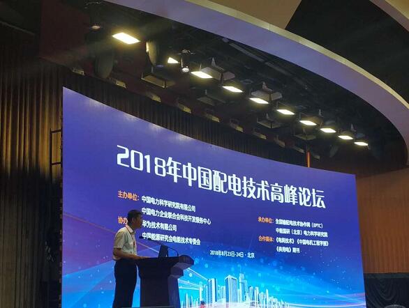 2018年中国配电技术高峰论坛隆重召开