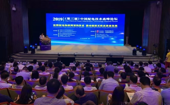 2019中国配电技术高峰论坛成功召开