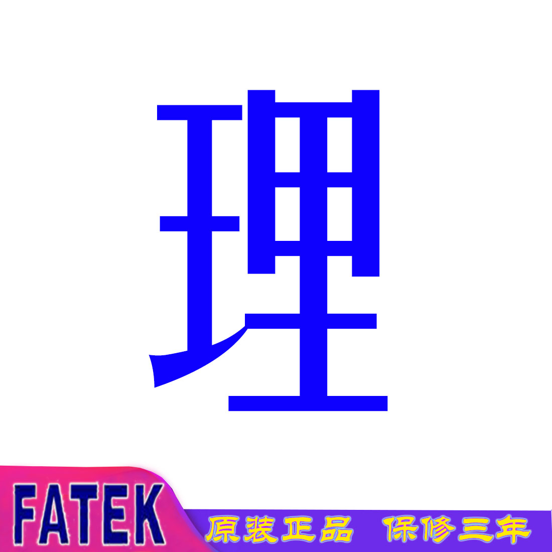 永宏PLC总代理