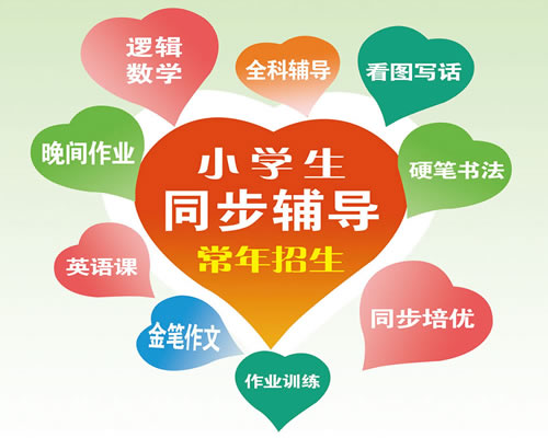 小学生同步辅导常年招生