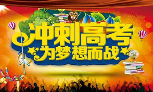 肥城市高考补习学校2018年招生简章