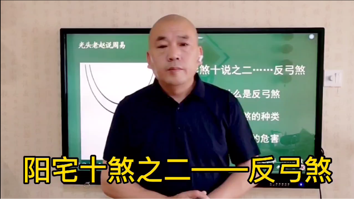 反弓煞