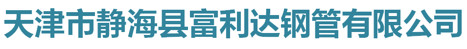 天津市静海县富利达钢管有限公司