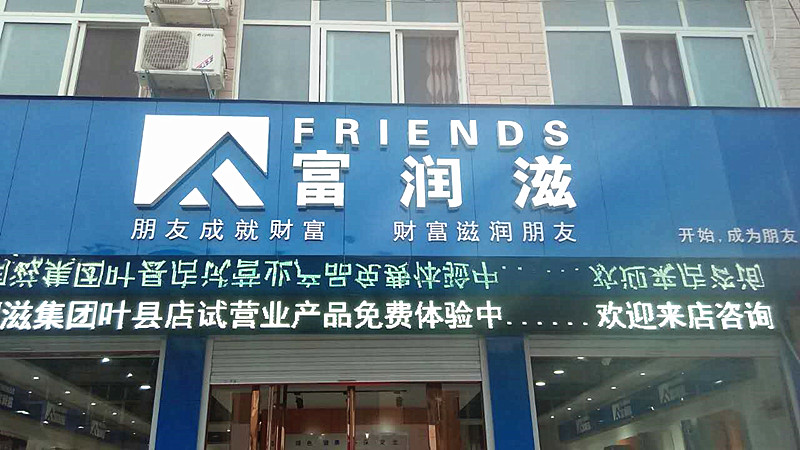 健康体验中心叶县店