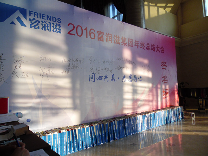 2016富润滋集团年终总结大会（欢迎晚宴）