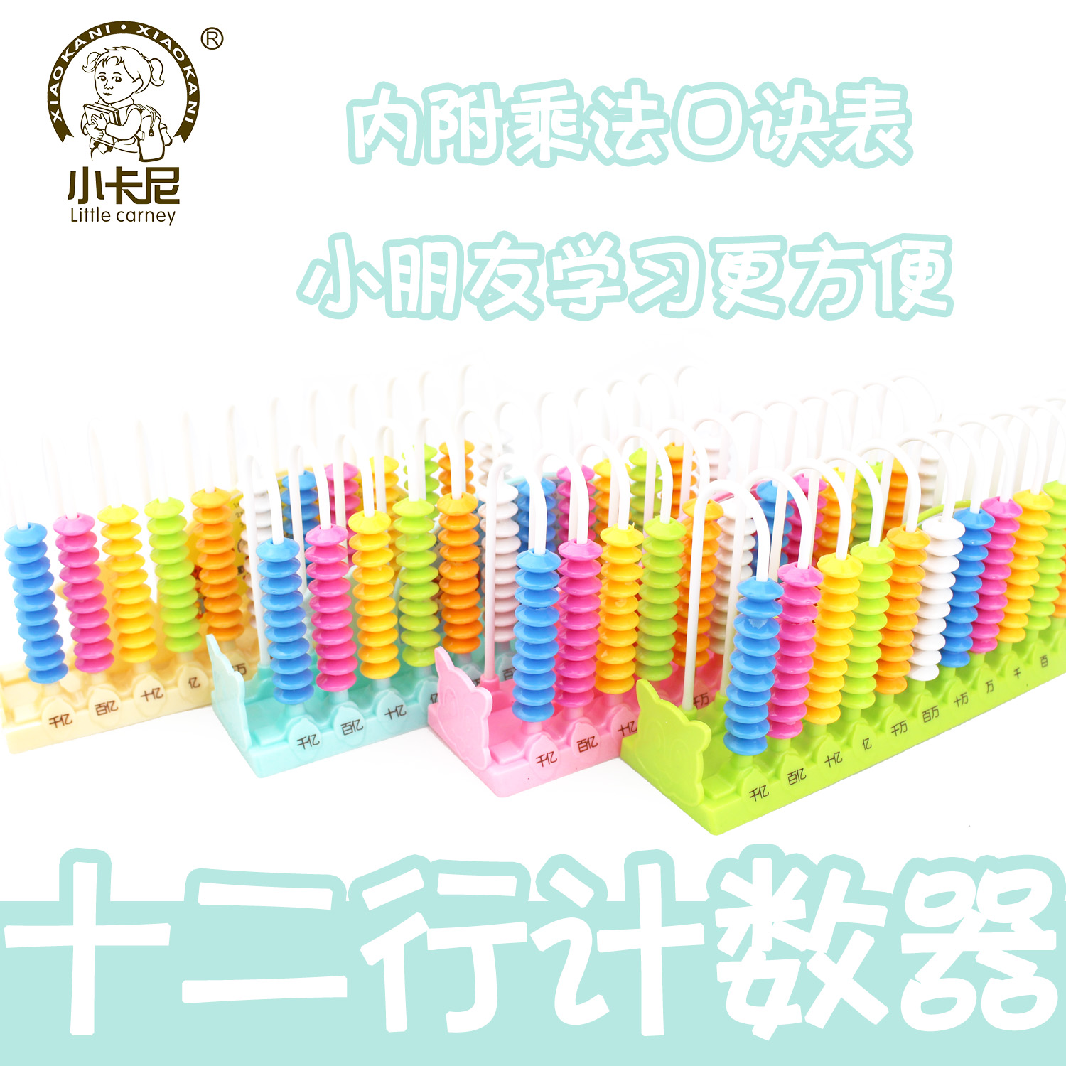 CY-1015小卡尼卡通五行九行十二行计数器计算架小学生儿童教材