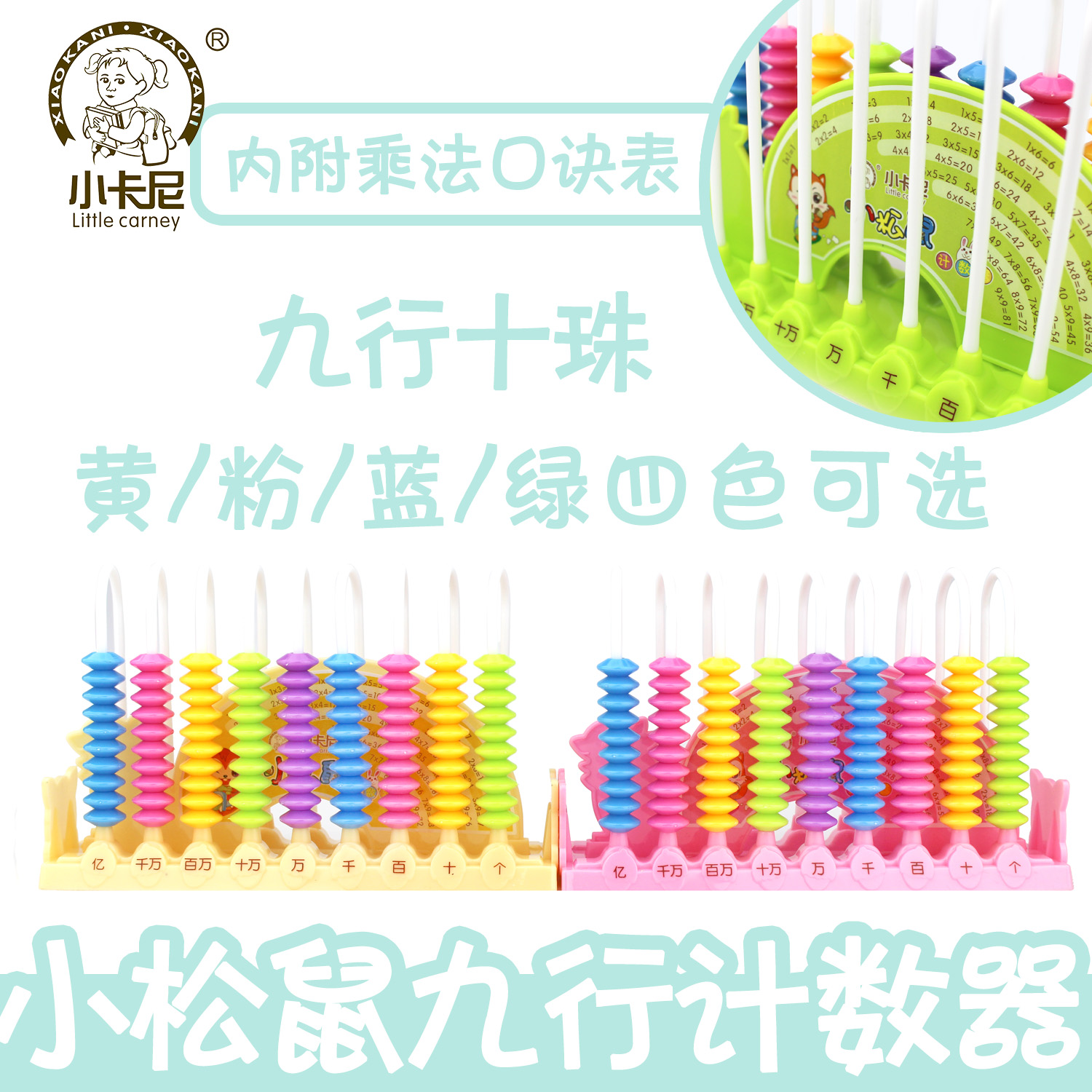 CY-1012小卡尼卡通五行九行十二行计数器计算架小学生儿童教材