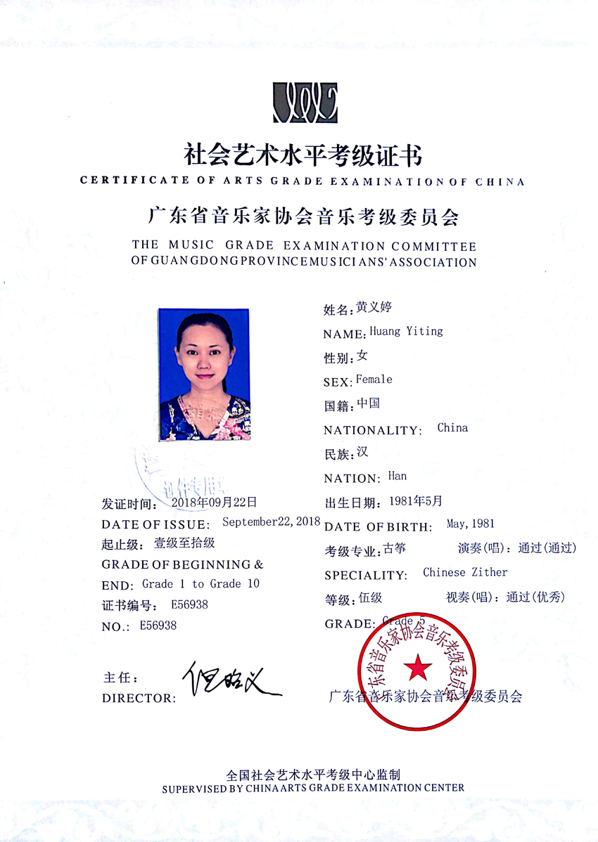 GD00428653（古筝）黄义婷.jpg