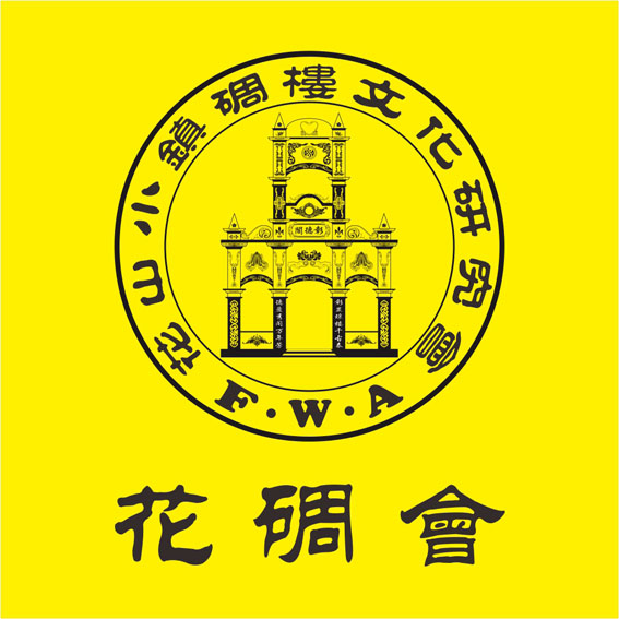 20190620223146_50812.jpg 花碉会(会徽)黄底黑字2.jpg