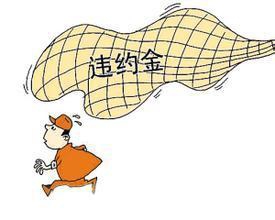 违约金2.jpg