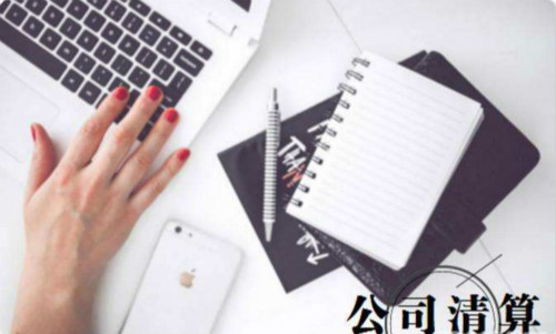 20191015224345_87277.jpg 公司清算.jpg
