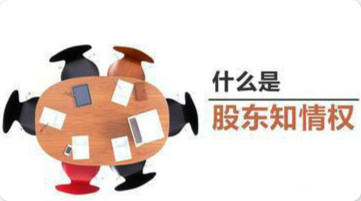 股东知情权3.jpg