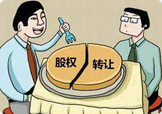20191016003026_30558.jpg 股权转让.jpg