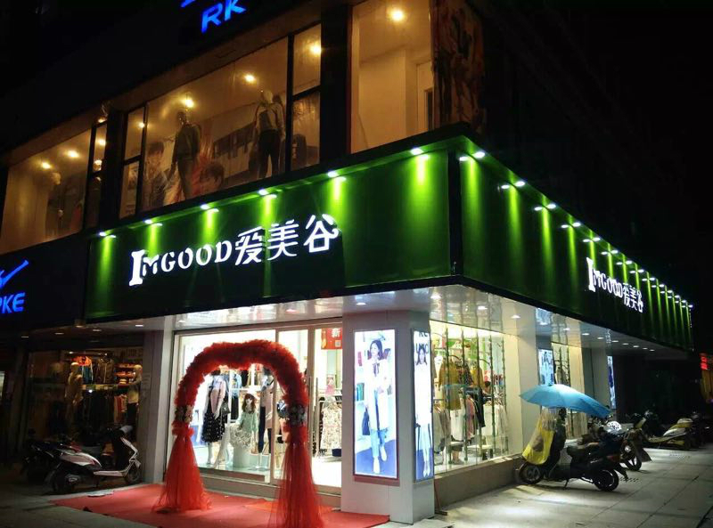 门店