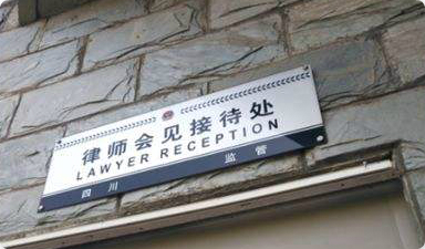 律师会见.jpg