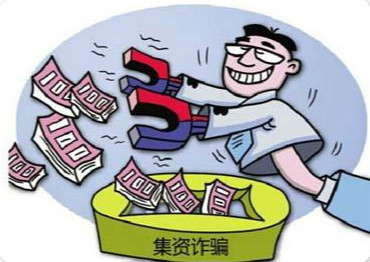 20191102235458_45137.jpg 集资诈骗罪.jpg